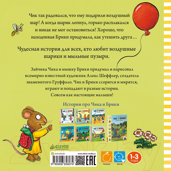 Изображение товара Книга CLEVER Чик и Брики. Чудесный шарик (Шеффлер А.)