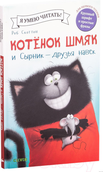Изображение товара Книга CLEVER Котенок Шмяк и Сырник - друзья навек (Скоттон Р.)