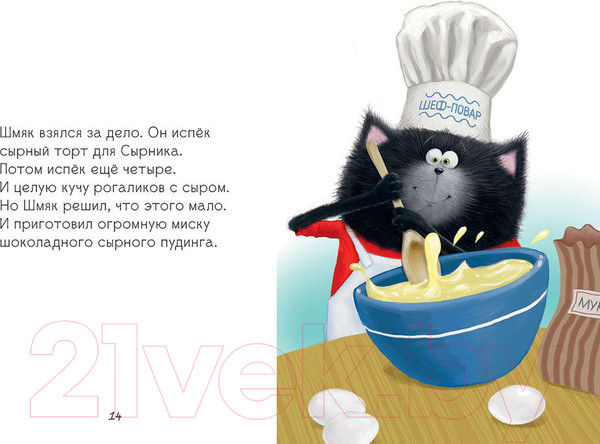 Изображение товара Книга CLEVER Котенок Шмяк и Сырник - друзья навек (Скоттон Р.)