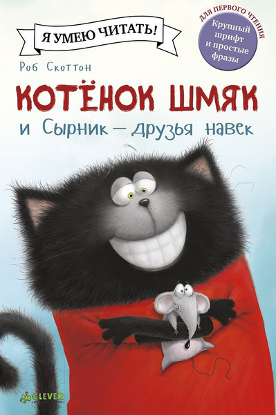Изображение товара Книга CLEVER Котенок Шмяк и Сырник - друзья навек (Скоттон Р.)