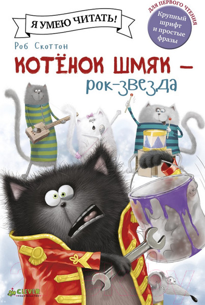 Изображение товара Книга CLEVER Котенок Шмяк рок-звезда (Шу Лин Э.)