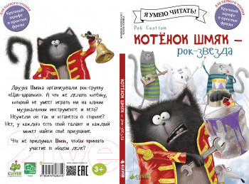 Изображение товара Книга CLEVER Котенок Шмяк рок-звезда (Шу Лин Э.)