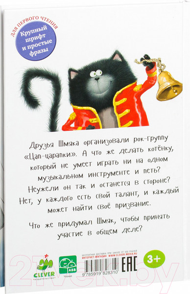 Изображение товара Книга CLEVER Котенок Шмяк рок-звезда (Шу Лин Э.)