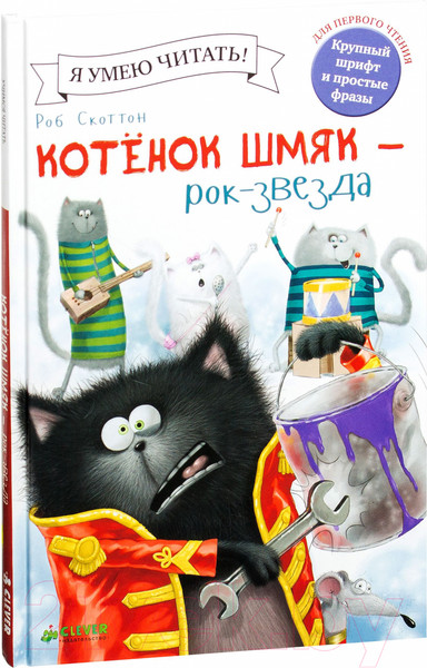 Изображение товара Книга CLEVER Котенок Шмяк рок-звезда (Шу Лин Э.)