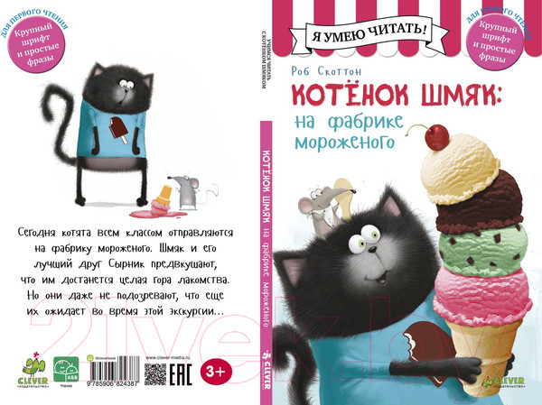 Изображение товара Книга CLEVER Котенок Шмяк на фабрике мороженого (Скоттон Р..)