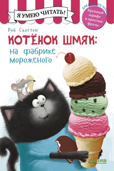 Изображение товара Книга CLEVER Котенок Шмяк на фабрике мороженого (Скоттон Р..)