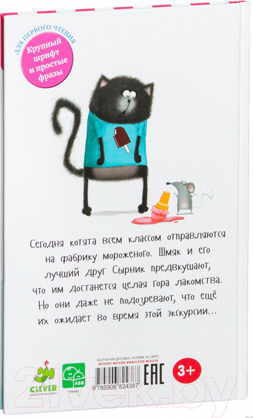 Изображение товара Книга CLEVER Котенок Шмяк на фабрике мороженого (Скоттон Р..)