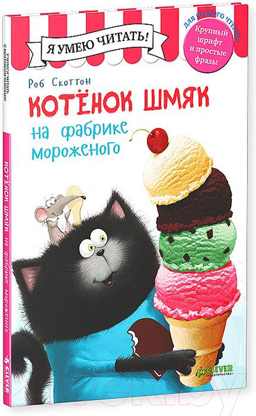 Изображение товара Книга CLEVER Котенок Шмяк на фабрике мороженого (Скоттон Р..)