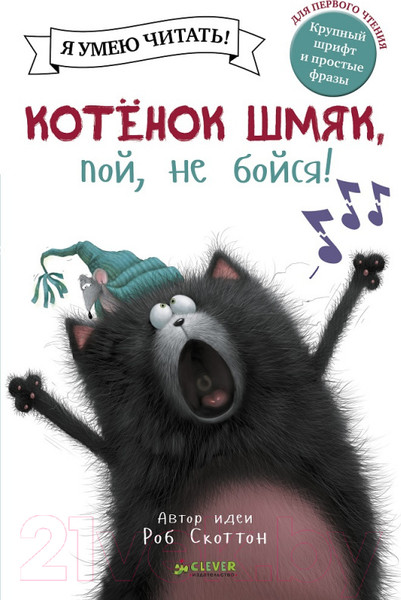 Изображение товара Книга CLEVER Котенок Шмяк, пой, не бойся! Я умею читать! (Скоттон Р.)