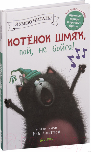 Изображение товара Книга CLEVER Котенок Шмяк, пой, не бойся! Я умею читать! (Скоттон Р.)