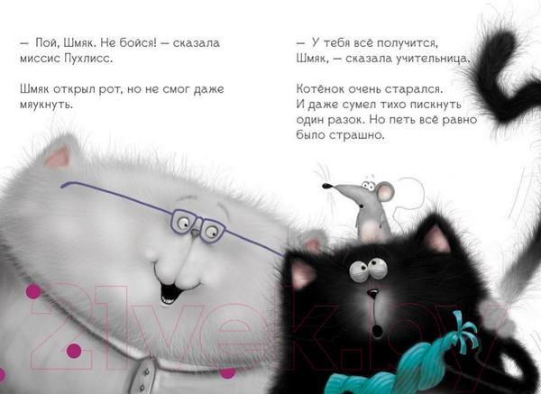 Изображение товара Книга CLEVER Котенок Шмяк, пой, не бойся! Я умею читать! (Скоттон Р.)