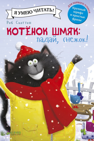 Изображение товара Книга CLEVER Котенок Шмяк. Падай, снежок! (Шу Лин Э.)