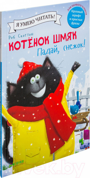 Изображение товара Книга CLEVER Котенок Шмяк. Падай, снежок! (Шу Лин Э.)