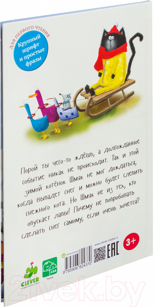 Изображение товара Книга CLEVER Котенок Шмяк. Падай, снежок! (Шу Лин Э.)