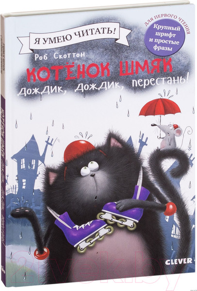 Изображение товара Книга CLEVER Котенок Шмяк. Дождик, дождик, перестань! (Скоттон Р.)