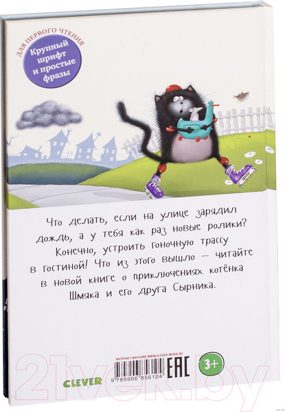 Изображение товара Книга CLEVER Котенок Шмяк. Дождик, дождик, перестань! (Скоттон Р.)