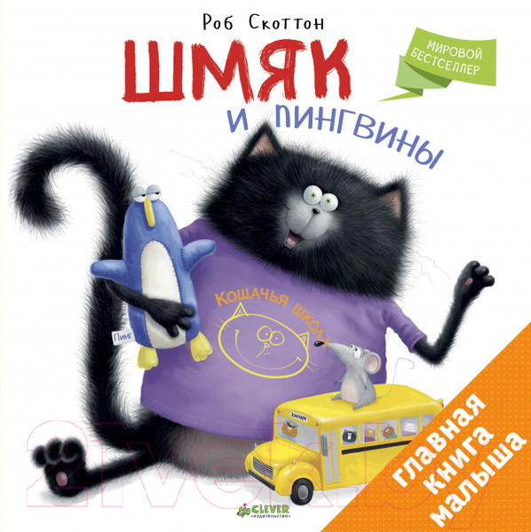 Изображение товара Книга CLEVER Шмяк и пингвины (Скоттон Р.)
