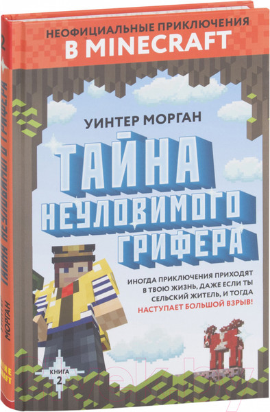 Изображение товара Книга Эксмо Тайна неуловимого грифера. Книга 2 (Уинтер Морган)