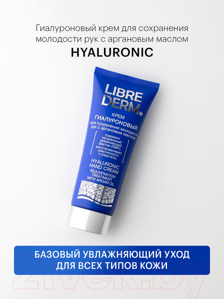 Изображение товара Крем для рук Librederm Гиалуроновый с аргановым маслом (75мл)