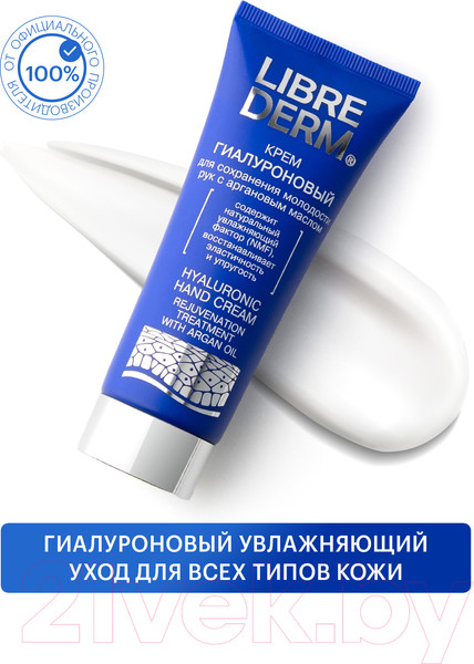 Изображение товара Крем для рук Librederm Гиалуроновый с аргановым маслом (75мл)