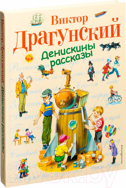 Изображение товара Книга Эксмо Стихи и сказки для детей. Денискины рассказы (Драгунский В.)