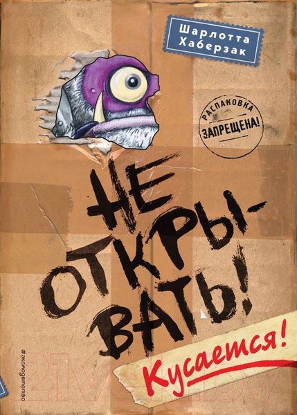 Изображение товара Книга Эксмо Не открывать! Кусается! (Хаберзак Ш.)