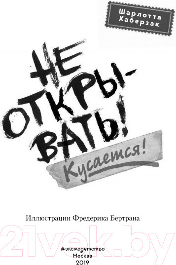 Изображение товара Книга Эксмо Не открывать! Кусается! (Хаберзак Ш.)
