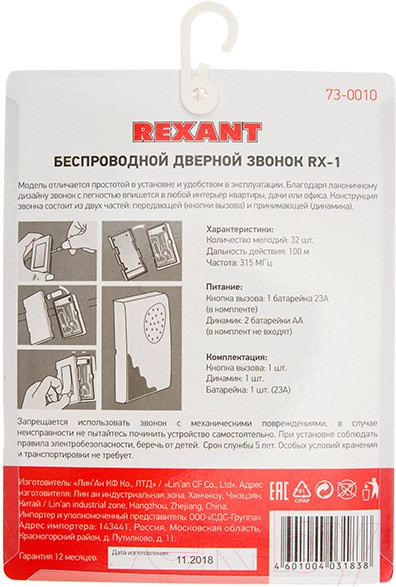 Изображение товара Электрический звонок Rexant RX-1 / 73-0010
