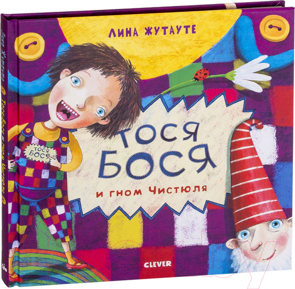 Изображение товара Книга CLEVER Тося Бося и Гном Чистюля (Жутауте Л.)