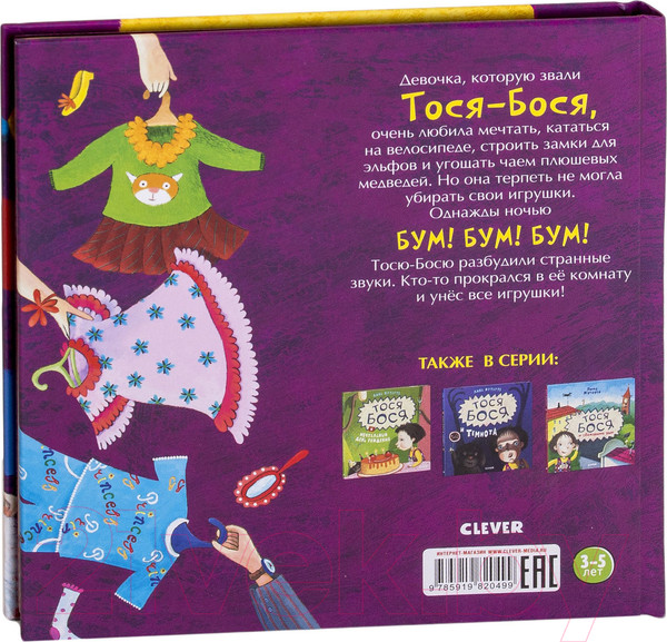 Изображение товара Книга CLEVER Тося Бося и Гном Чистюля (Жутауте Л.)
