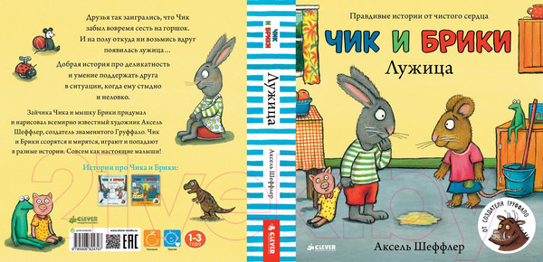 Изображение товара Книга CLEVER Чик и Брики. Лужица (Шеффлер А.)
