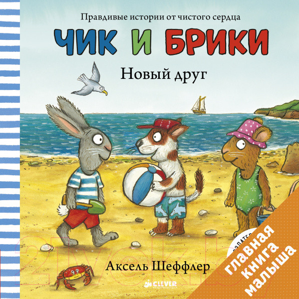 Изображение товара Книга CLEVER Чик и Брики. Новый друг (Шеффлер А.)