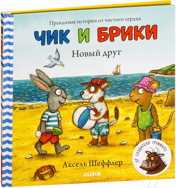 Изображение товара Книга CLEVER Чик и Брики. Новый друг (Шеффлер А.)