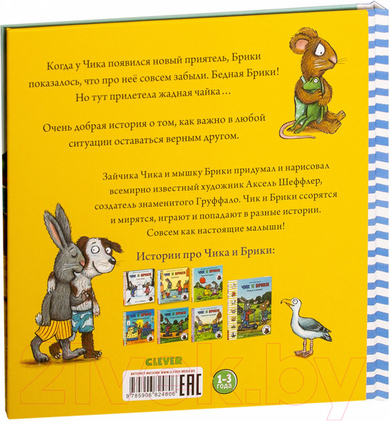 Изображение товара Книга CLEVER Чик и Брики. Новый друг (Шеффлер А.)