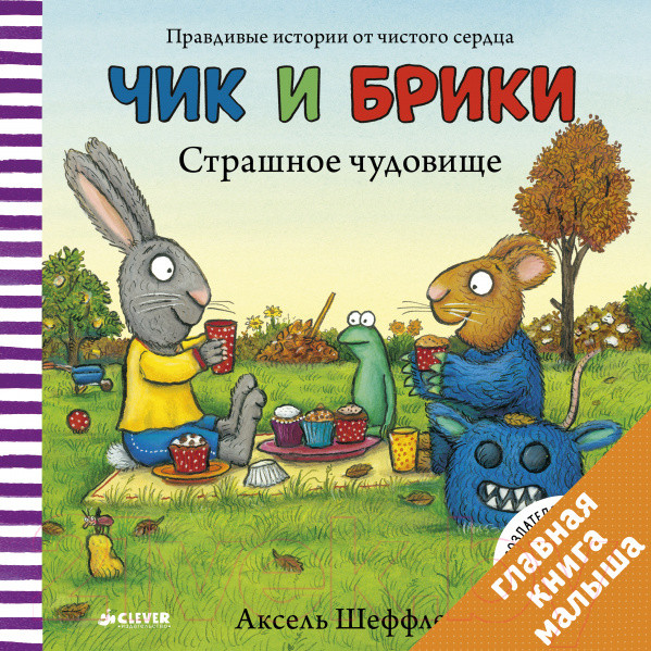 Изображение товара Книга CLEVER Чик и Брики. Страшное чудовище (Шеффлер А.)