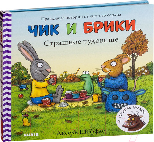 Изображение товара Книга CLEVER Чик и Брики. Страшное чудовище (Шеффлер А.)