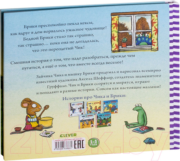 Изображение товара Книга CLEVER Чик и Брики. Страшное чудовище (Шеффлер А.)