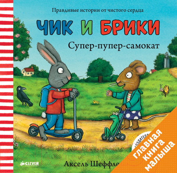 Изображение товара Книга CLEVER Чик и Брики. Супер-пупер-самокат (Шеффлер А.)