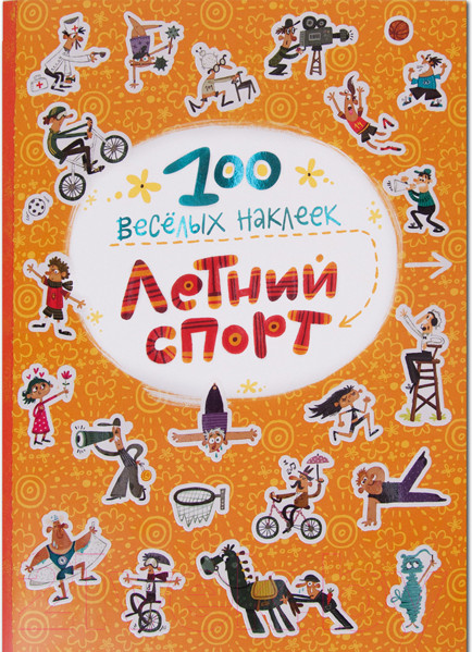 Изображение товара Развивающая книга Мозаика-Синтез Летний спорт. 100 веселых наклеек