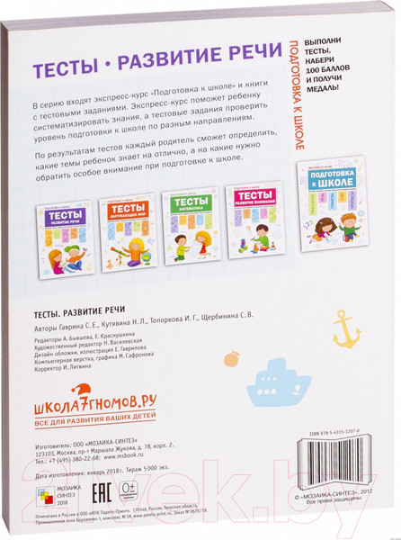 Изображение товара Учебное пособие Мозаика-Синтез Тесты. Развитие речи (Гаврина С., Кутявина Н., Топоркова И., Щербинина С.)