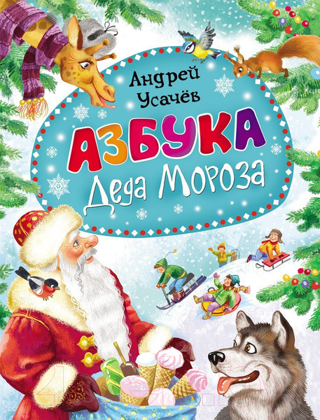 Изображение товара Художественная книга Росмэн Азбука Деда Мороза (Усачев А.)