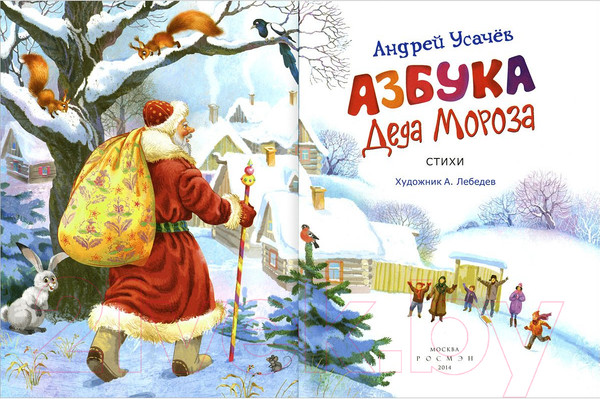 Изображение товара Художественная книга Росмэн Азбука Деда Мороза (Усачев А.)