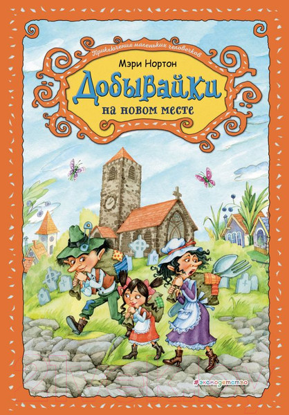 Изображение товара Книга Эксмо Приключения маленьких человечков. Добывайки на новом месте (Нортон М.)