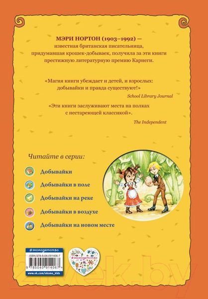 Изображение товара Книга Эксмо Приключения маленьких человечков. Добывайки на новом месте (Нортон М.)