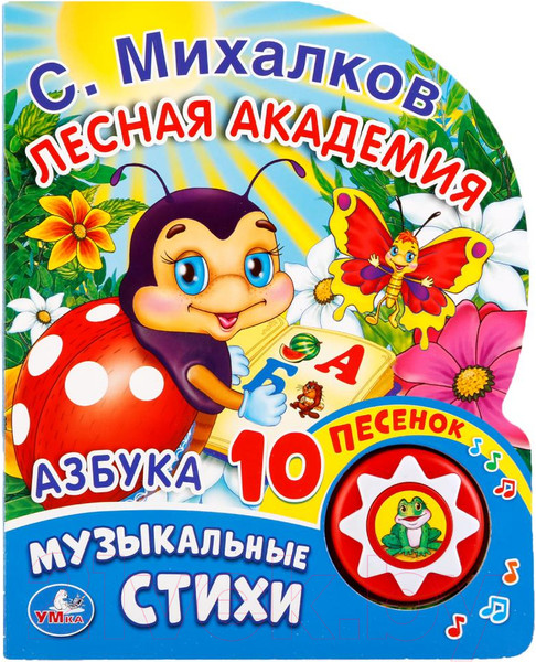 Изображение товара Развивающая книга Умка Азбука. Музыкальные стихи (9785506017035)