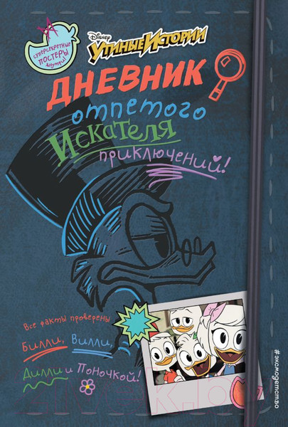 Изображение товара Книга Эксмо Дневник отпетого искателя приключений