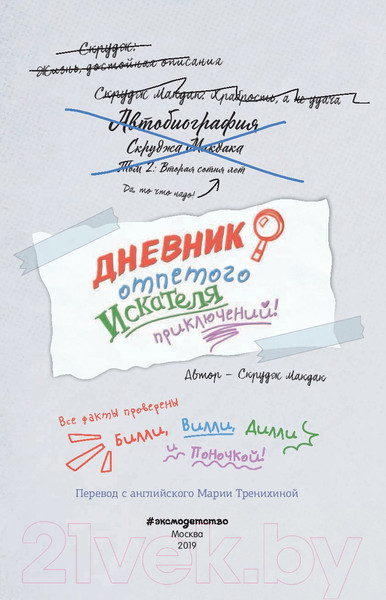 Изображение товара Книга Эксмо Дневник отпетого искателя приключений