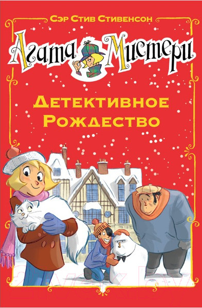 Изображение товара Книга Азбука Агата Мистери. Детективное Рождество (Стивенсон С.)