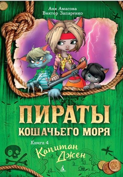 Изображение товара Художественная книга Азбука Пираты Кошачьего моря. Капитан Джен. Книга 4 (Амасова А., Запаренко В.)