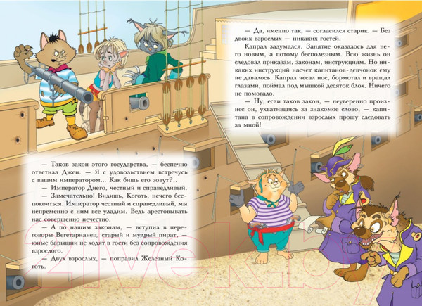Изображение товара Художественная книга Азбука Пираты Кошачьего моря. Капитан Джен. Книга 4 (Амасова А., Запаренко В.)